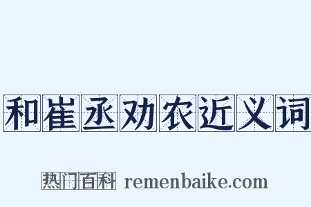和崔丞劝农近义词是什么意思的图片